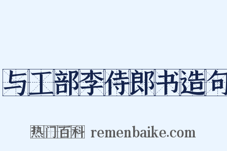 与工部李侍郎书造句是什么意思的图片